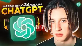 Зарабатываю на ChatGPT 24 ЧАСА