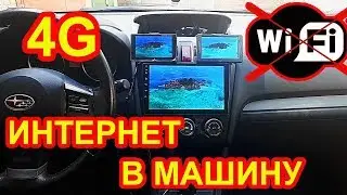 4G модем в магнитоле. Подключение. Не WIFI