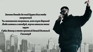 104 - НЕ ЖАЛЬ (ft. Скриптонит, MiyaGi) [ ТЕКСТ, LYRICS ]