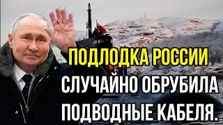 Подлодка России случайно обрубила подводные кабеля. В Норвегии разрушилась вся система обороны