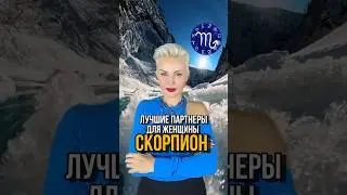 Женщина СКОРПИОН, идеально совместима с…Согласны? 
