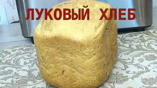 Луковой хлеб с Хлебопечкой 