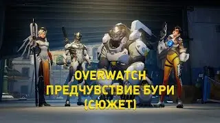 Прохождение Overwatch Предчувствие бури