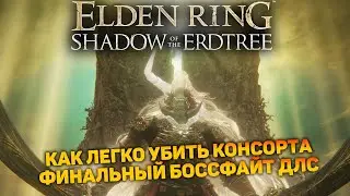 КАК ЛЕГКО УБИТЬ БОССА БУДУЩИЙ КОНСОРТ РАДАН + БИЛД | Elden Ring Shadow of the Erdtree Edition #16