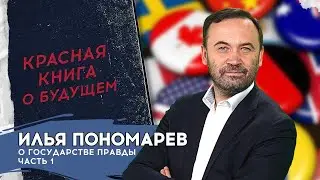 КРАСНАЯ КНИГА: ГЛАВА VI. РАЗДЕЛ 4. О ГОСУДАРСТВЕ ПРАВДЫ (ЧАСТЬ 1)