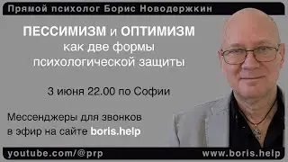 Пессимизм и оптимизм как две формы психологической защиты и повод ни во что не ввязываться #психолог