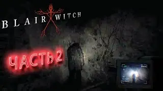 BLAIR WITCH 2019 ➤ ЧАСТЬ 2 ➤ МАРАФОНИМ  ВЕДЬМУ ➤ ПОЛНОЕ ПРОХОЖДЕНИЕ