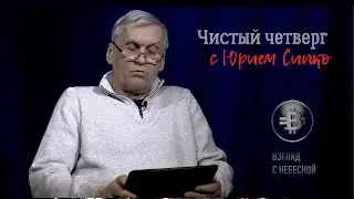 Свет Христа во тьме | Чистый четверг | Юрий Сипко