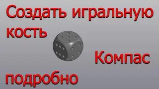 Создать игральную кость в Компасе 3D