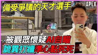 【Apex 英雄】Taskmast33R 被國外網友懷疑開AI自瞄的俄羅斯天才選手 準心黏死死