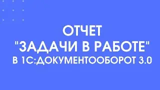 356 - Как контролировать работу сотрудников с помощью отчетов 