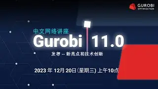 【中文网络讲座】Gurobi 11.0 发布 -- 新亮点和技术创新