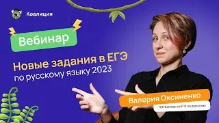 🗣️ Новые задания на ЕГЭ по русскому языку 2023 | ЕГЭ РУССКИЙ ЯЗЫК