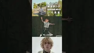 逃離吧！樂洛伊小子〈Thousand Miles〉上演天使與惡魔的對決