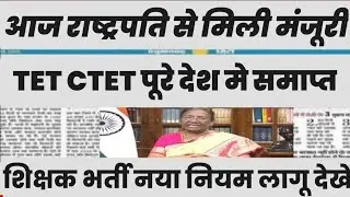 शिक्षक भर्ती नई नियमावली 2024 | teacher recruitment 2024, b.ed वालों के लिए खुशखबरी