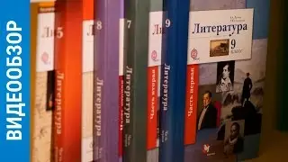 ОБЗОР. Учебник по литературе || 5-11 классы || Борис Ланин