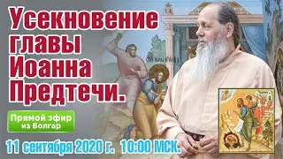 Усекновение главы Иоанна Предтечи. Соборная праздничная молитва.