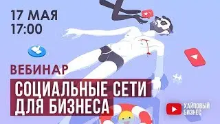 Урок 4. Социальные сети для бизнеса и личного бренда