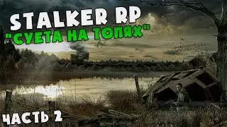 Garry's mod | Stalker RP - Путь Сивого 