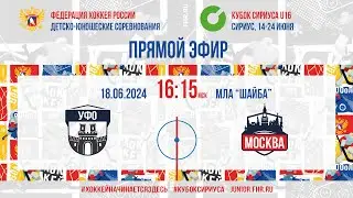 Кубок Сириуса U16. УФО - Москва | 18.06.2024, 16:00 МСК