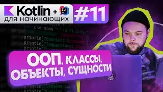 Урок 11: ООП. Классы и свойства. Создание объектов (экземпляров класса). – Котлин курс с нуля