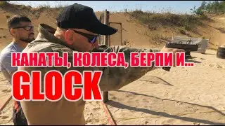 Канаты, покрышки, берпи и... GLOCK (18+!).