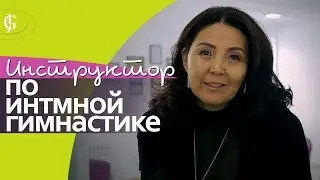 Инструктор по интимной гимнастике школы JadeGift™ Рахат Эгембердиева.