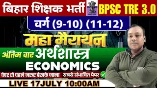 BPSC TRE 3.0 Economics Marathon | Complete Economics in one Video | Economics Marathon Class#bpsctre