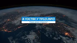 В гостях у Tiflo.Info. Павел Обиух: об успехах и обломах