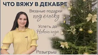 Успеть до Нового Года 🎁 || Что вяжу в декабре || Вязальные подарки под ёлку🌲|| Розыгрыш ||