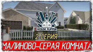 🔨 House Flipper -2- МАЛИНОВО-СЕРАЯ КОМНАТА [Прохождение на русском]