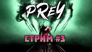 PREY - МЫ ВЕНОМИМИК (#3)