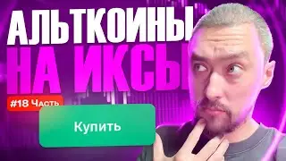АЛЬТКОИНЫ НА ИКСЫ🚀ПРОГНОЗЫ🚀ВЫПУСК 18