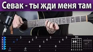 Севак - Жди меня там на гитаре разбор аккордов и боя
