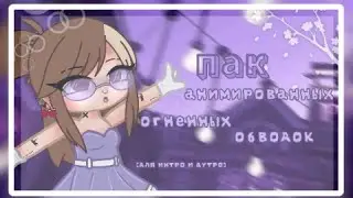 Пак анимированных огненных обводок для интро и аутро✨ [Футаж] Gacha club/Life🍒