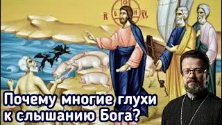 Почему многие глухи к слышанию Бога?