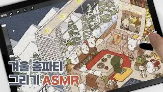 겨울 홈파티 그리기(ENG)┃IPAD DRAWING ASMR┃아이패드 프로크리에이트 드로잉