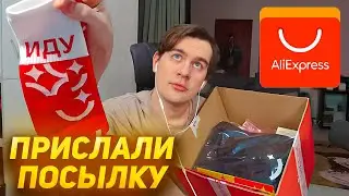 Братишкин РАСПАКОВЫВАЕТ ПОСЫЛКУ ОТ АЛИЭКСПРЕСС