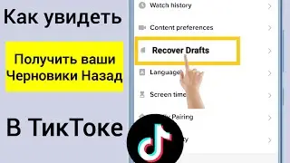 Как вернуть свои черновики в Tiktok (новое обновление) 2023 | тик ток восстановить удаленное видео