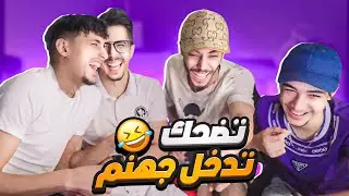 TRY NOT TO LAUGH  تضحك تدخل جهنم