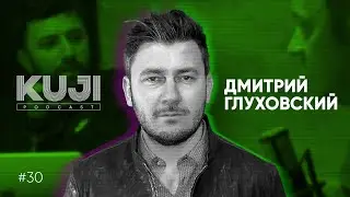 Дмитрий Глуховский: зачем нужны писатели? (Kuji Podcast 30)