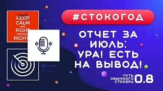 #СТОКОГОД :: Отчет за Июль. Еле-еле заработал на вывод. Бойкот закончился и снова за работу!