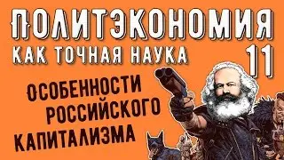 Политэкономия №11. Особенности российского капитализма.