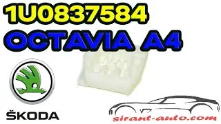1U0837584 Планка направляющая стеклоподъемника Skoda Octavia A4