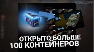 БОЛЕЕ 100 КОНТЕЙНЕРОВ ПРОСТО КОСМОС - ЭПИЧНОЕ ОТКРЫТИЕ | TANKS BLITZ