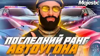 ПОСЛЕДНИЙ РАНГ АВТОУГОНА на MAJESTIC RP