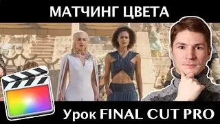 МАТЧИНГ (ПОДБОР) ЦВЕТОВ в Final Cut Pro. Делаем ЛАТЫ.