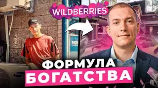 Как стать успешным предпринимателем на Wildberries?