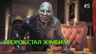 Crysis 2 | Прохождение На Русском #5 — ХОДЯЧИЙ МЕРТВЕЦ