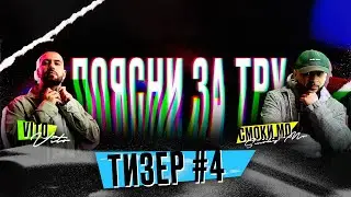 Поясни за ТРУ | Тизер (Эрика Лундмоен)